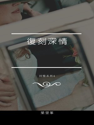 cover image of 復刻深情
